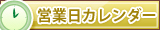 営業日カレンダー