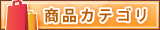 商品カテゴリ